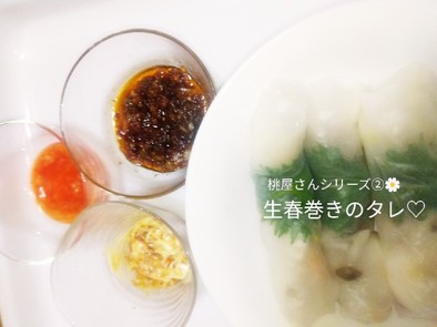 生春巻きのタレ三種レシピの写真