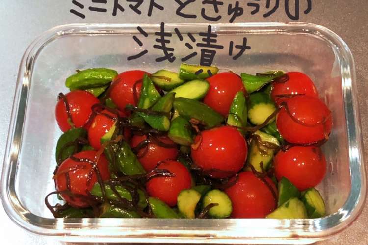 ミニトマトときゅうりの浅漬け レシピ 作り方 By 326食堂 クックパッド 簡単おいしいみんなのレシピが349万品