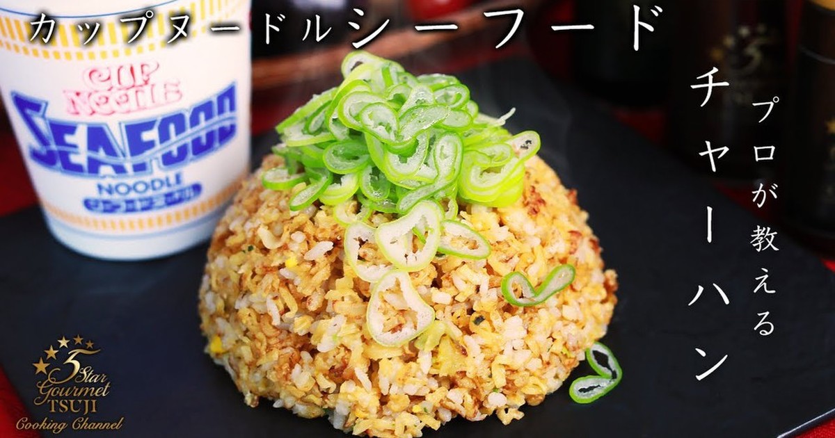 プロ級シーフードカップヌードルチャーハン レシピ 作り方 By 辻クッキング クックパッド 簡単おいしいみんなのレシピが353万品