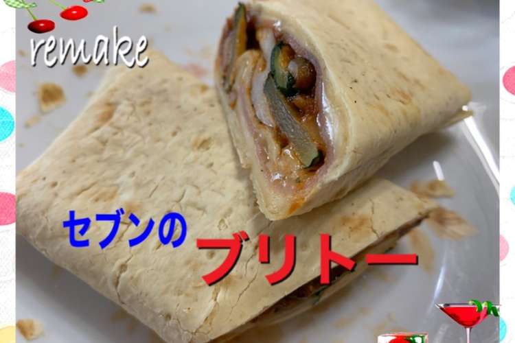 セブンのブリトー リメイク レシピ 作り方 By Koiko亭 クックパッド 簡単おいしいみんなのレシピが352万品