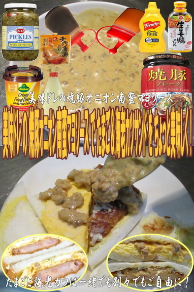 美味ドレの焼豚オニオン南蛮マヨ海老カツサの写真