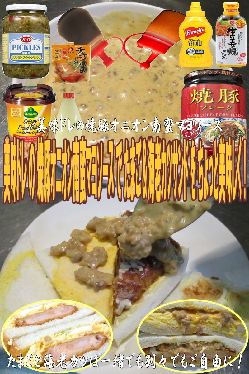 美味ドレの焼豚オニオン南蛮マヨ海老カツサの画像
