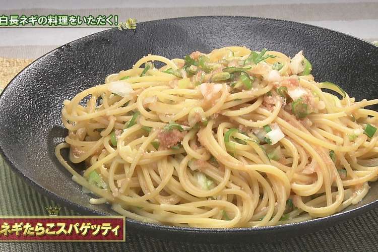軟白長ネギたらこスパゲッティ レシピ 作り方 By あぐり王国北海道 クックパッド 簡単おいしいみんなのレシピが354万品