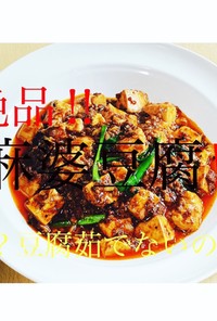 豆腐を茹でずに本格四川式麻婆豆腐。