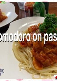 ポモドーロ　on pasta