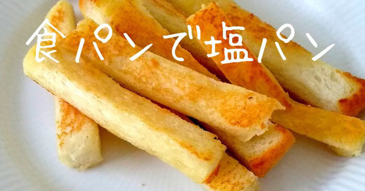 簡単 食パンで塩パン レシピ 作り方 By 麦tea クックパッド 簡単おいしいみんなのレシピが354万品