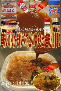 美味ドレのトムカー味噌ソースでビビンバ丼