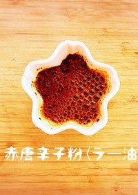 赤唐辛子粉(ラー油)
