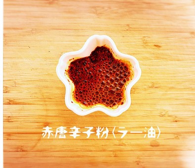 赤唐辛子粉(ラー油)の写真
