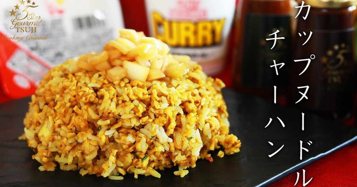 プロの味 カレーカップヌードルチャーハン レシピ 作り方 By 辻クッキング クックパッド 簡単おいしいみんなのレシピが361万品