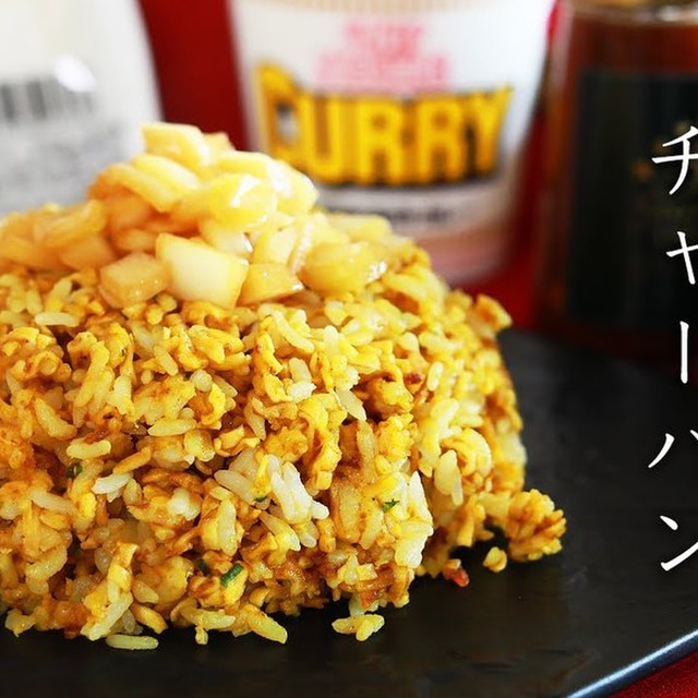 プロの味 カレーカップヌードルチャーハン レシピ 作り方 By 辻クッキング クックパッド 簡単おいしいみんなのレシピが353万品