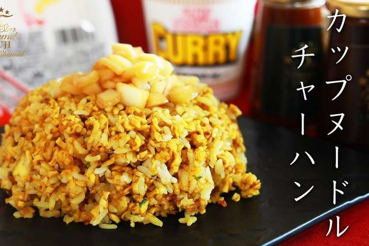 プロの味 カレーカップヌードルチャーハン レシピ 作り方 By 辻クッキング クックパッド 簡単おいしいみんなのレシピが373万品