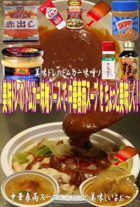 美味ドレトムカー味噌ソース中華春雨スープ