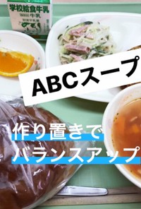 ABCスープ