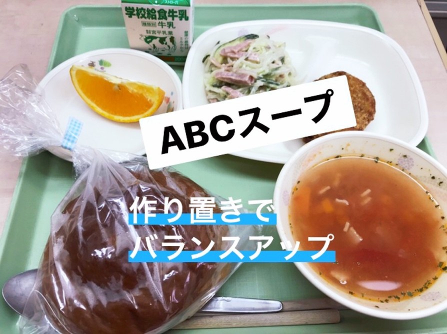 ABCスープの画像