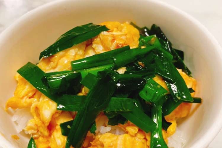 疲労回復 簡単ニラ玉丼 レシピ 作り方 By クック9ar8hr クックパッド 簡単おいしいみんなのレシピが355万品