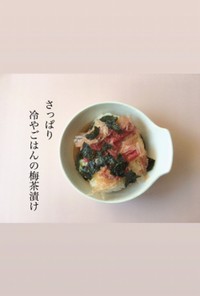 さっぱり　冷やごはんの梅茶漬け