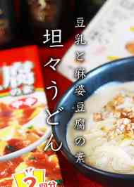 みんなが作ってる 麻婆豆腐 うどんのレシピ クックパッド 簡単おいしいみんなのレシピが360万品