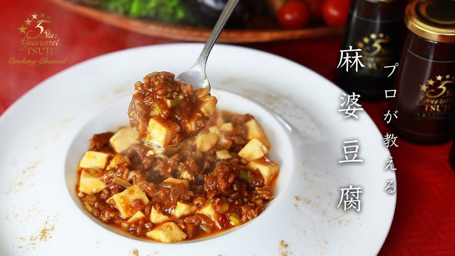 定番おいしい！麻婆豆腐 レシピの画像