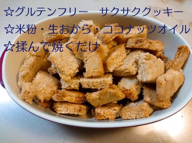 米粉・おからのダイエット応援クッキーの写真