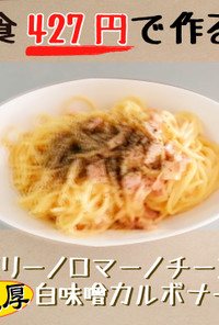 【1食430円】超濃厚カルボナーラ