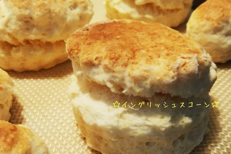 イングリッシュスコーン ぱっくり腹割れ レシピ 作り方 By Choco クックパッド 簡単おいしいみんなのレシピが349万品