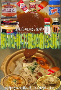 美味ドレのトムカー味噌で豚肉ときのこ鍋物