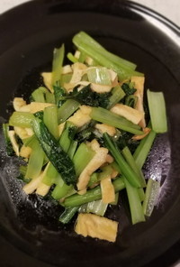 絶品！小松菜と油揚げの炒め物