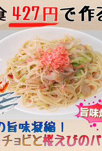 【1食427円】アンチョビ桜えびのパスタ