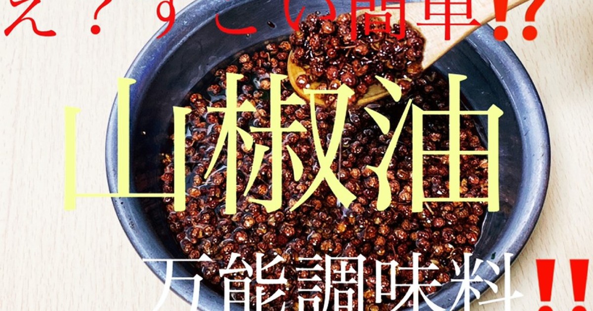 花山椒油 Netyasun