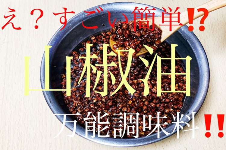 簡単 山椒油 材料は２種類 レシピ 作り方 By なべ屋 クックパッド 簡単おいしいみんなのレシピが367万品