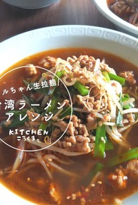 マルちゃん生拉麺アレンジ*台湾ラーメン