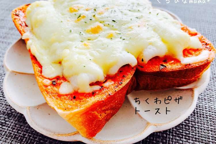 我が家の朝食 ちくわピザトースト レシピ 作り方 By くるひなmama クックパッド 簡単おいしいみんなのレシピが375万品