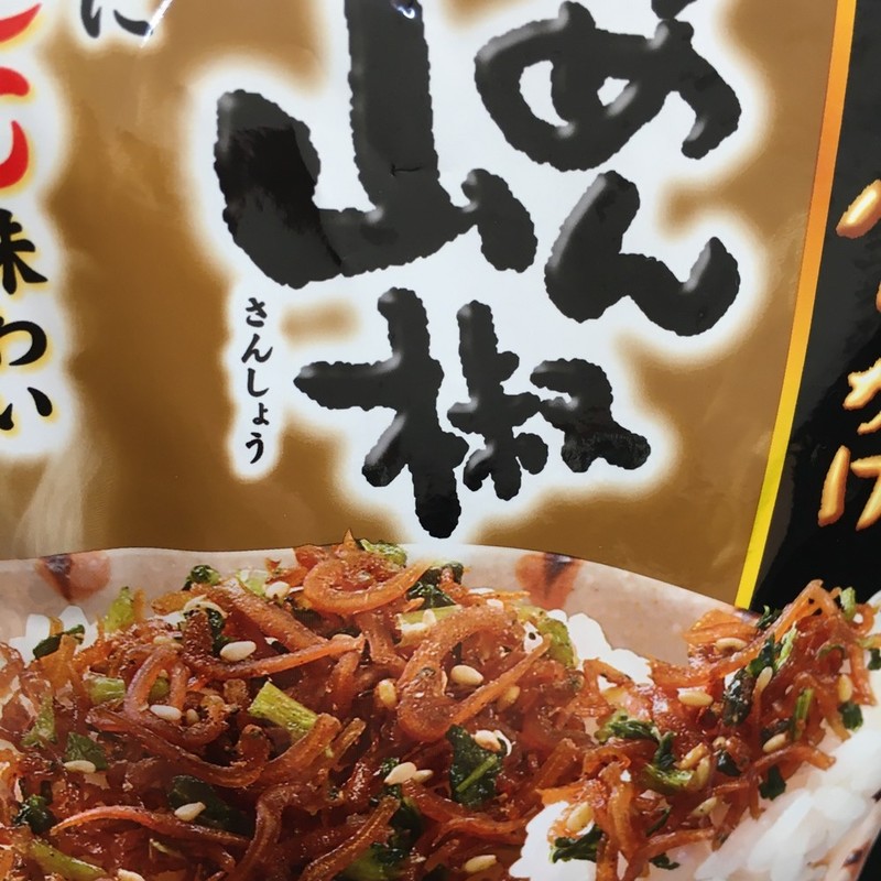 みんなが作ってる ちりめん山椒 アレンジのレシピ クックパッド 簡単おいしいみんなのレシピが352万品