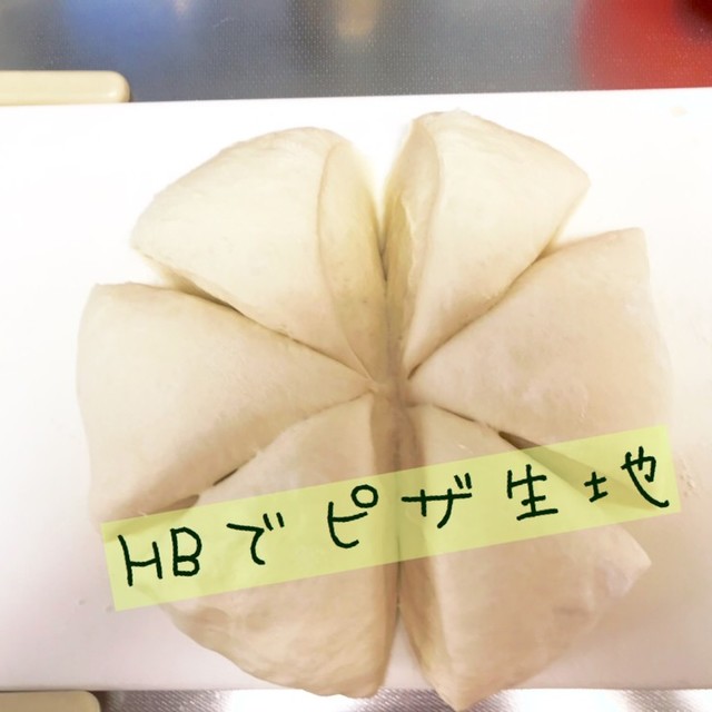 Hbでピザ生地 レシピ 作り方 By Tomo2714 クックパッド 簡単おいしいみんなのレシピが354万品 Hbでピザ生地 レシピ 作り方 By Tomo2714 クックパッド 簡単おいしいみんなのレシピが354万品
