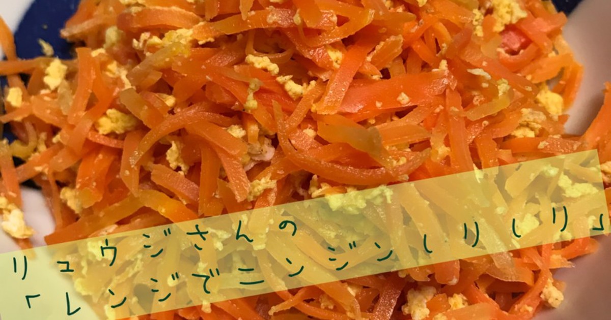 リュウジさんのレンジでにんじんしりしり レシピ 作り方 By Tomo2714 クックパッド 簡単おいしいみんなのレシピが355万品