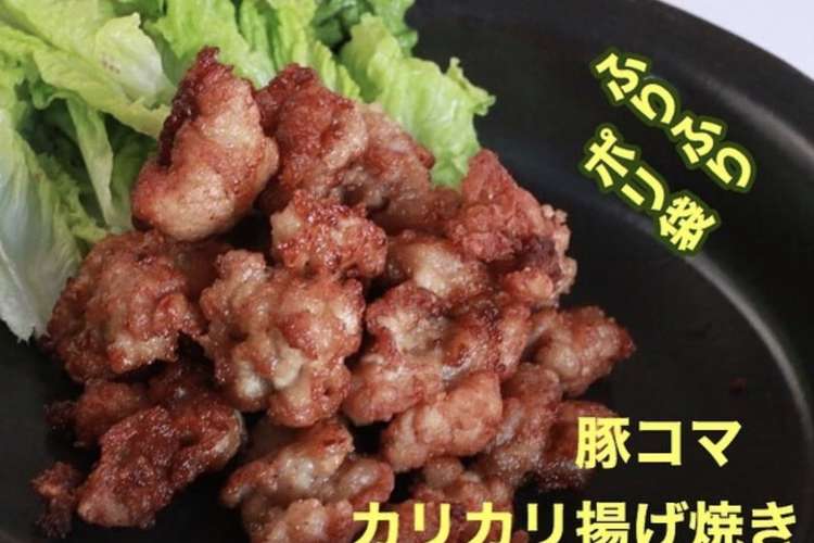 無限にいける 豚コマカリカリ揚げ焼き レシピ 作り方 By さおりのレシピ クックパッド 簡単おいしいみんなのレシピが354万品