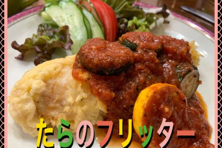 たらのフリッター トマトバジルソースで レシピ 作り方 By Koiko亭 クックパッド 簡単おいしいみんなのレシピが349万品