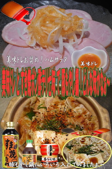 美味ドレすき焼ポン酢テリ七味で豚もやし鍋の写真
