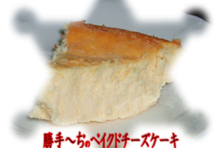 ベイクドカッテージチーズケーキ レシピ 作り方 By げーまー クックパッド 簡単おいしいみんなのレシピが352万品
