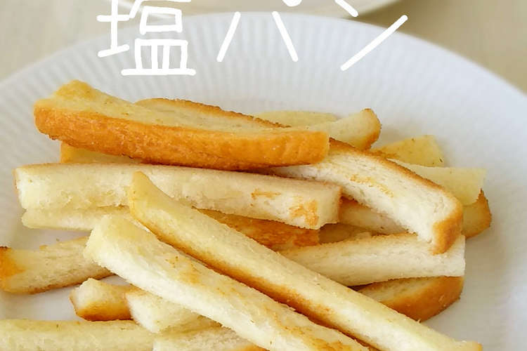 サンドイッチ用食パンで塩パン レシピ 作り方 By 麦tea クックパッド 簡単おいしいみんなのレシピが352万品