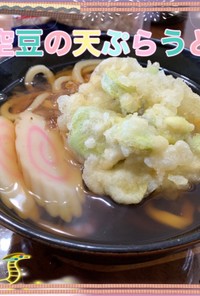 空豆の天ぷらうどん