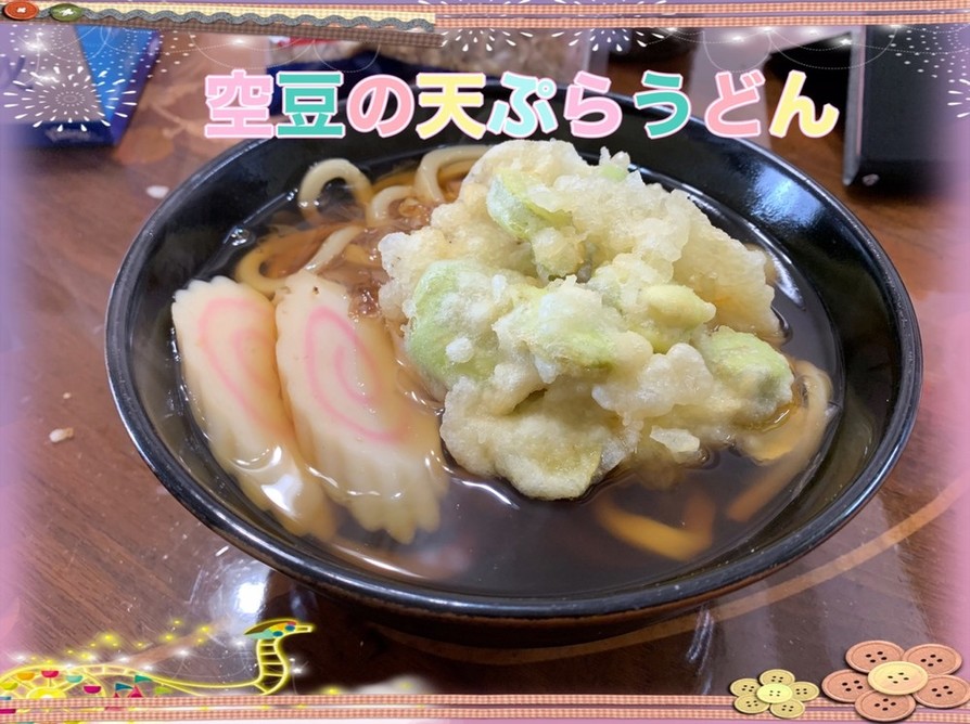 空豆の天ぷらうどんの画像