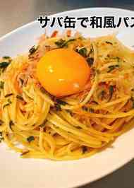 みんなが作ってる さば缶 和風パスタのレシピ クックパッド 簡単おいしいみんなのレシピが361万品