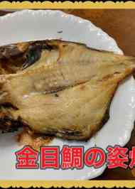 みんなが作ってる 干物 金目鯛のレシピ クックパッド 簡単おいしいみんなのレシピが340万品