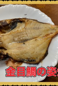 金目鯛の焼き魚