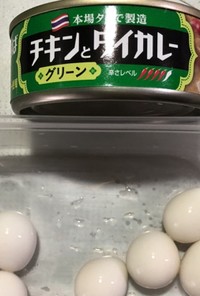 ウズラのタイカレー味玉(グリーン)