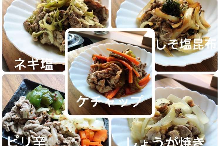 作り置き 豚肉 5種 冷凍保存 レシピ 作り方 By プクル クックパッド