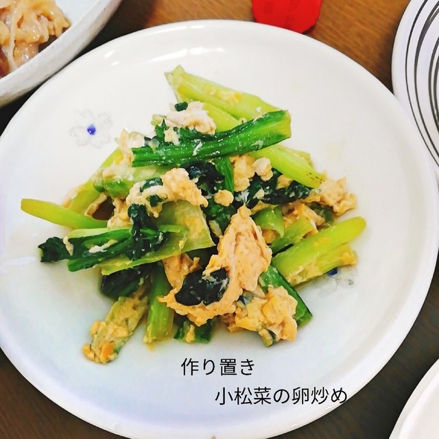 作り置 小松菜の卵炒め レシピ 作り方 By Xxまぁやxx クックパッド 簡単おいしいみんなのレシピが366万品