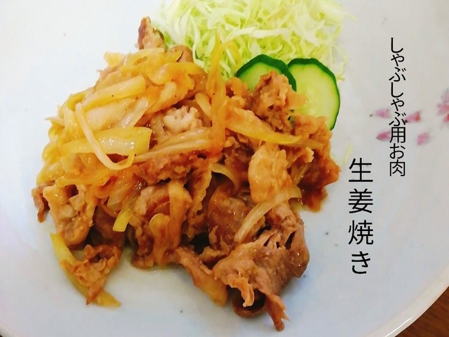 しゃぶしゃぶ用お肉で旦那も唸る生姜焼き レシピ 作り方 By Xxまぁやxx クックパッド 簡単おいしいみんなのレシピが352万品 しゃぶしゃぶ用お肉で旦那も唸る生姜焼き レシピ 作り方 By Xxまぁやxx クックパッド 簡単おいしいみんなのレシピが352万品